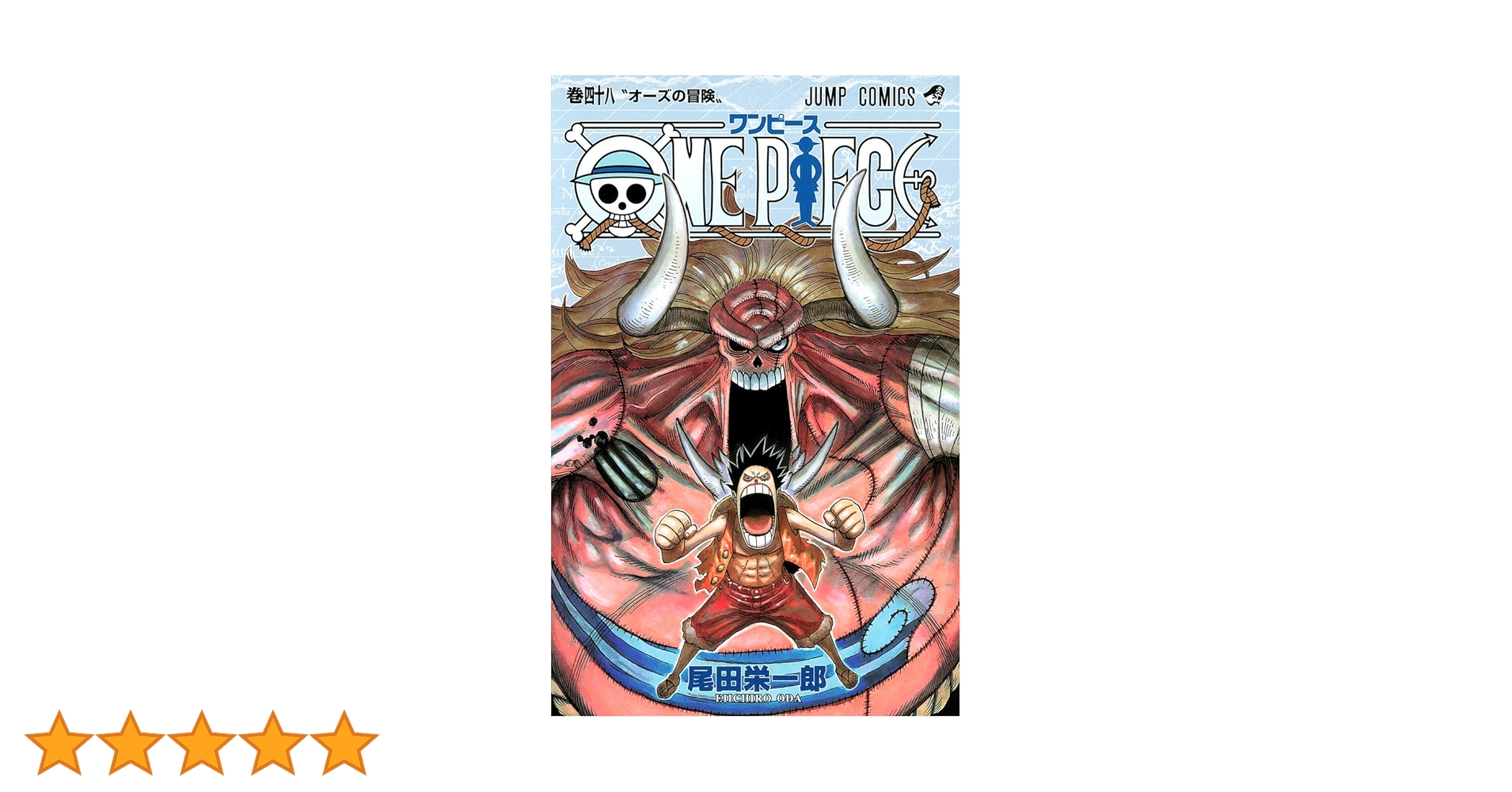 ONE PIECE 48 | 尾田 栄一郎 |本 | 通販 | Amazon